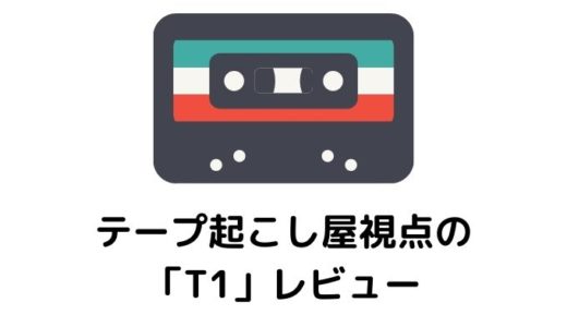 『テープ起こし』屋の私が本当に文字を起こしているヘッドホン「T1」